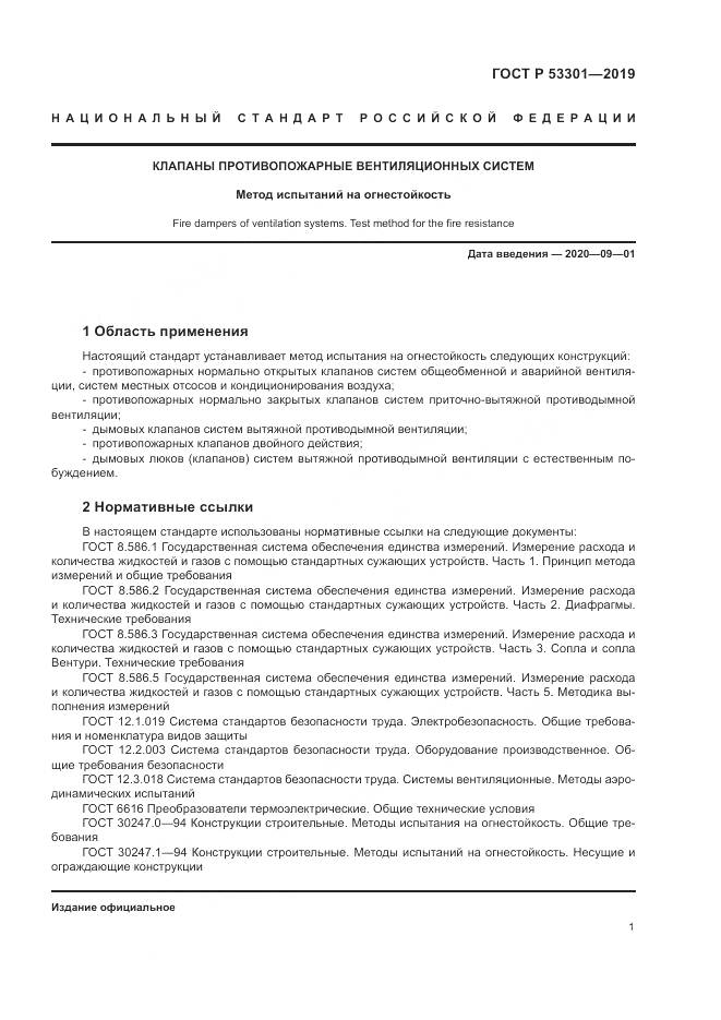 ГОСТ Р  53301-2019, страница 5