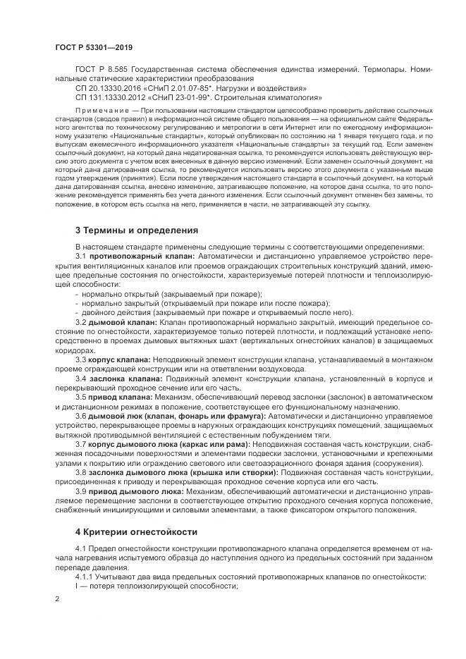 ГОСТ Р  53301-2019, страница 6