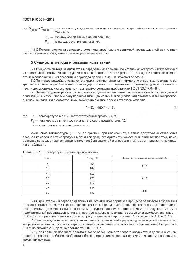 ГОСТ Р  53301-2019, страница 8