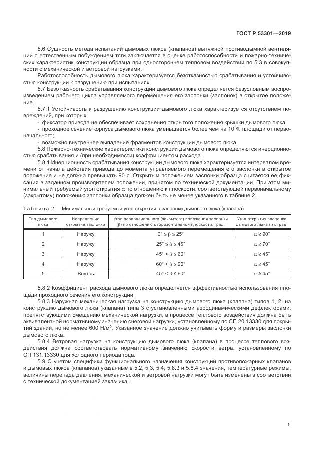 ГОСТ Р  53301-2019, страница 9