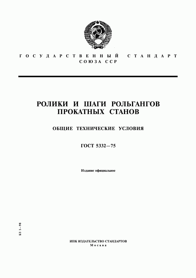 ГОСТ 5332-75, страница 1