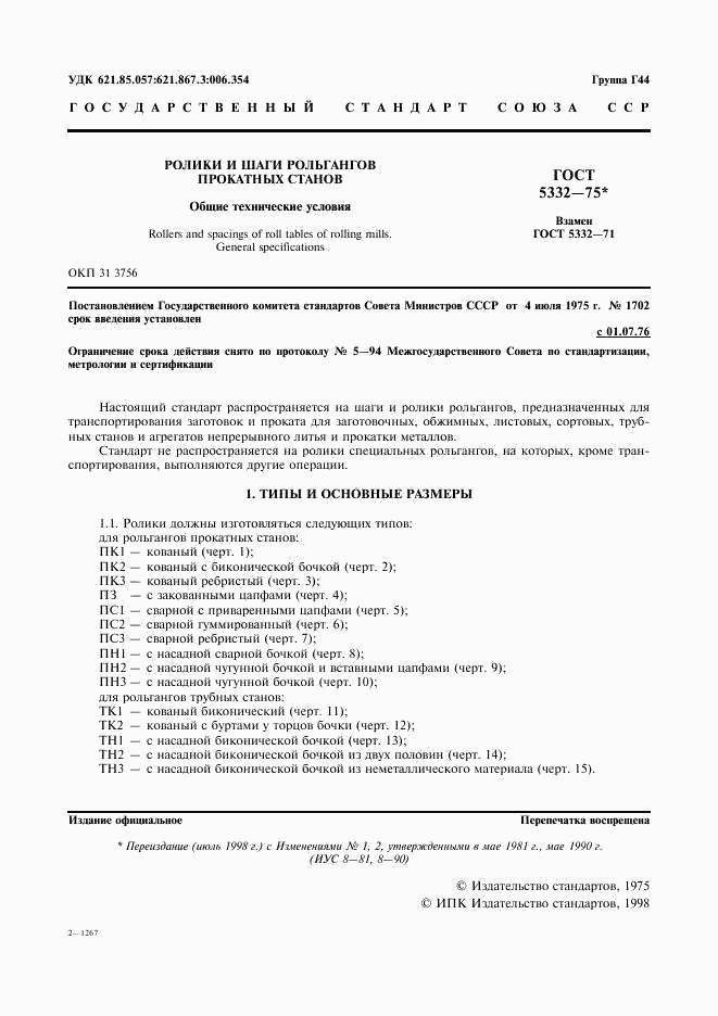 ГОСТ 5332-75, страница 2