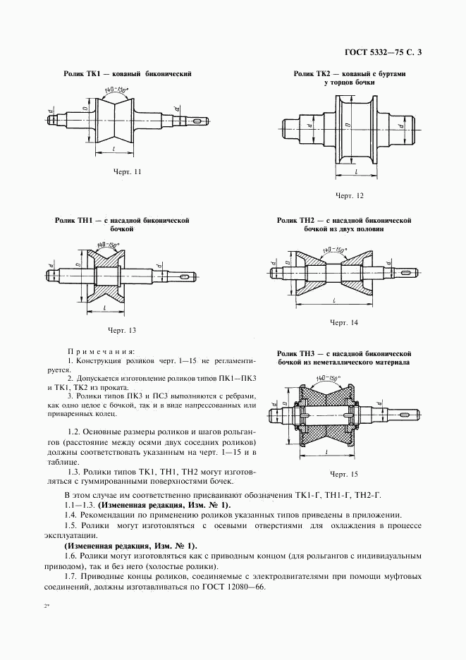 ГОСТ 5332-75, страница 4