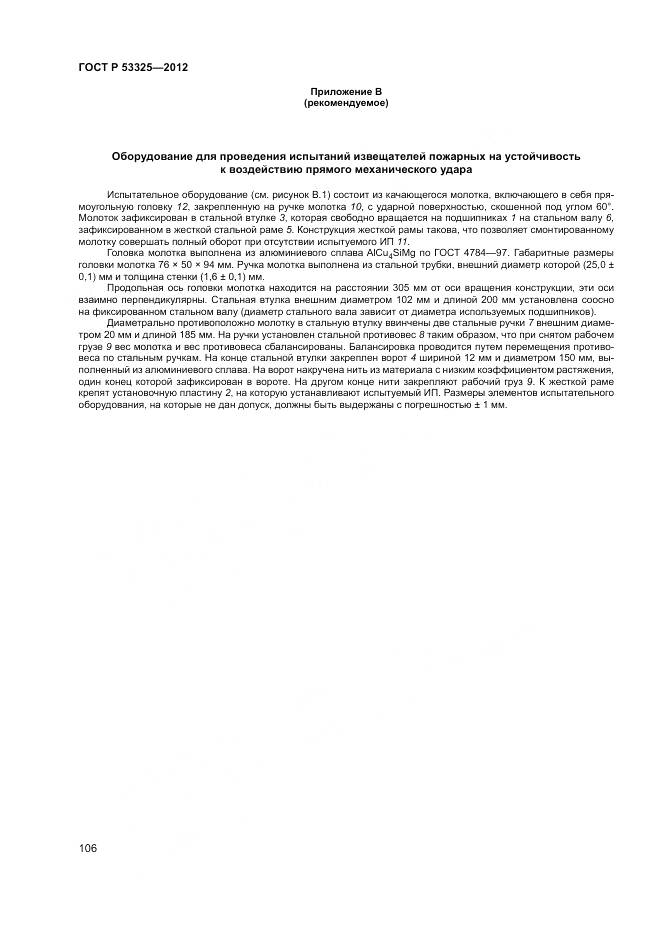 ГОСТ Р 53325-2012, страница 112