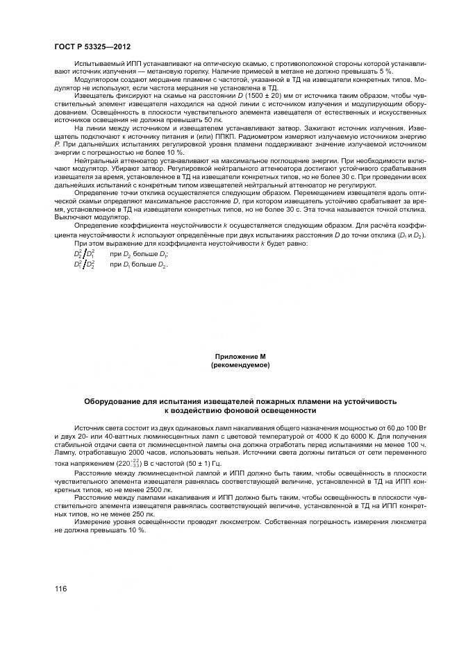 ГОСТ Р 53325-2012, страница 122