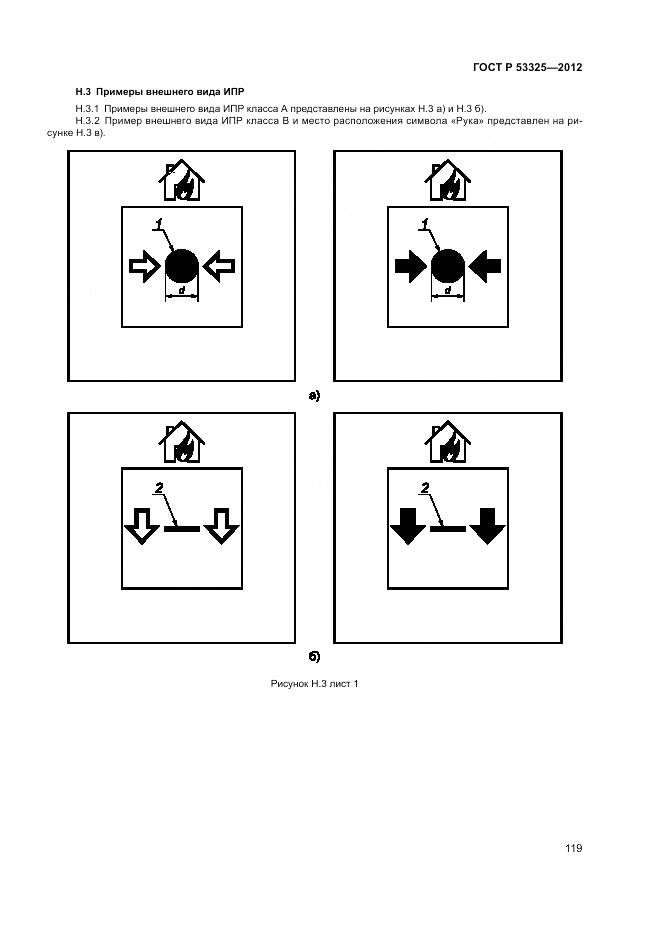 ГОСТ Р 53325-2012, страница 125