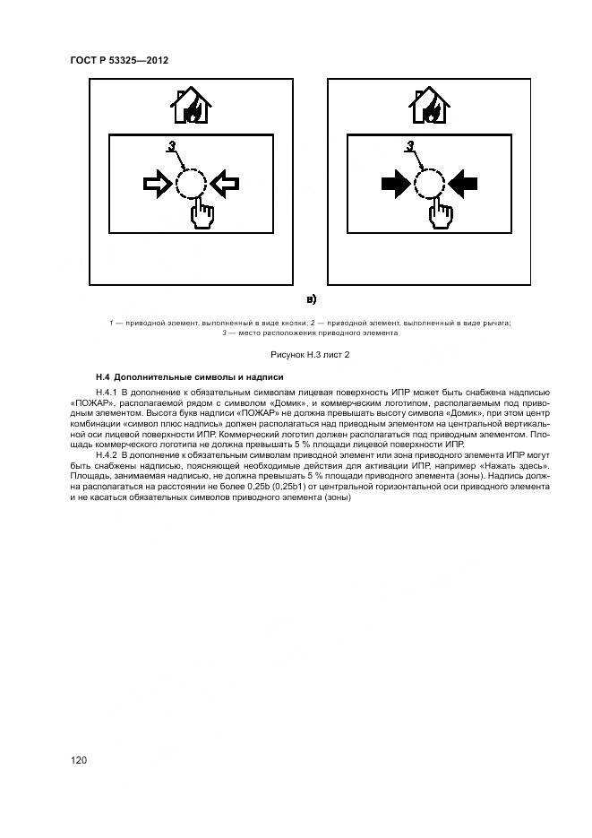 ГОСТ Р 53325-2012, страница 126
