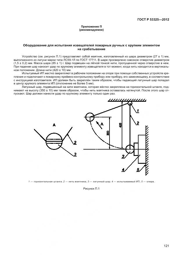 ГОСТ Р 53325-2012, страница 127