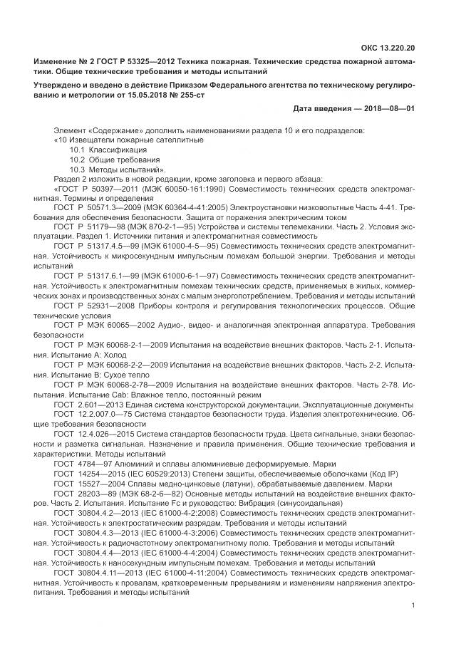 ГОСТ Р 53325-2012, страница 145