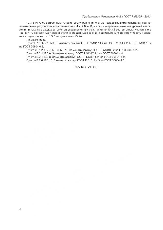 ГОСТ Р 53325-2012, страница 148