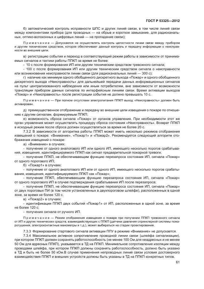 ГОСТ Р 53325-2012, страница 67