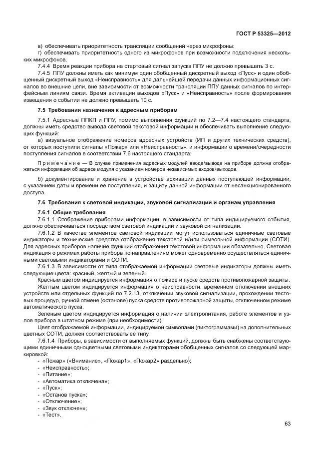 ГОСТ Р 53325-2012, страница 69