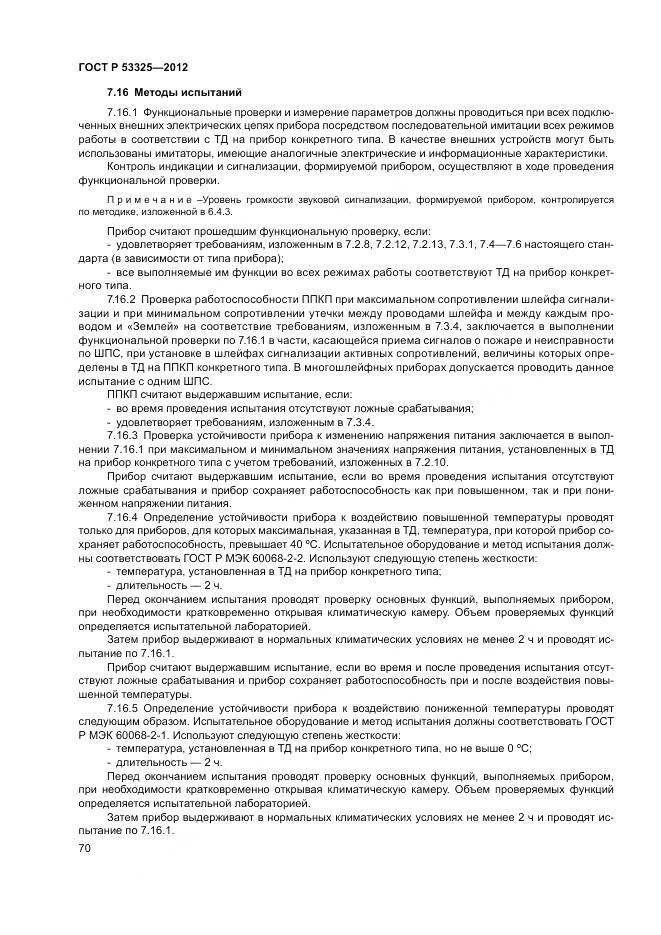 ГОСТ Р 53325-2012, страница 76