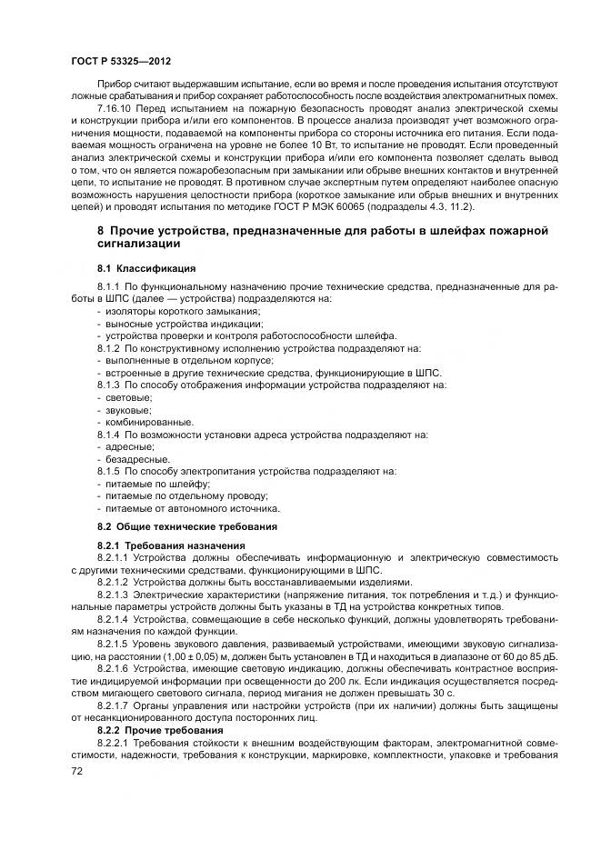 ГОСТ Р 53325-2012, страница 78