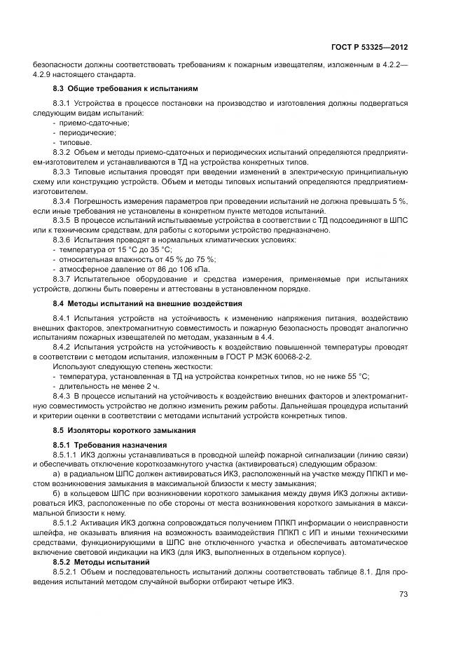 ГОСТ Р 53325-2012, страница 79