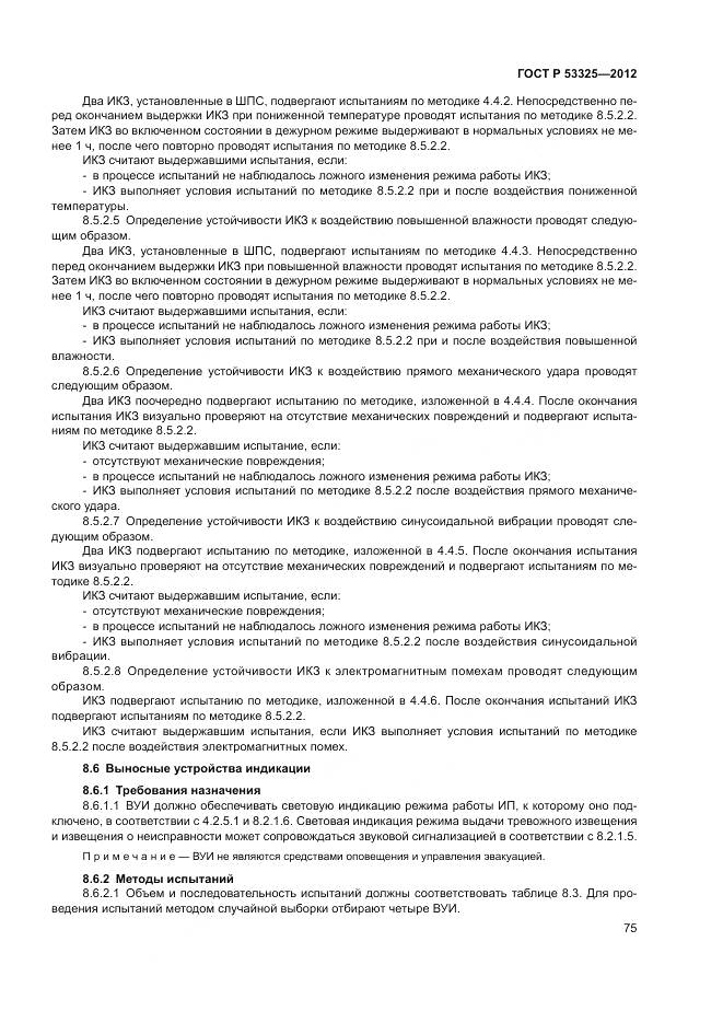ГОСТ Р 53325-2012, страница 81