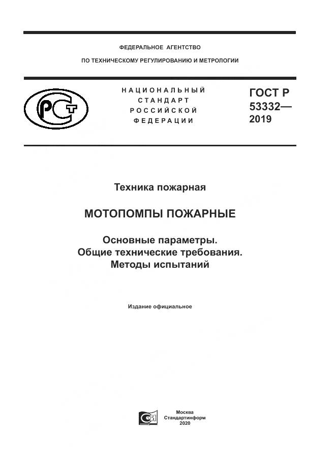 ГОСТ Р  53332-2019, страница 1