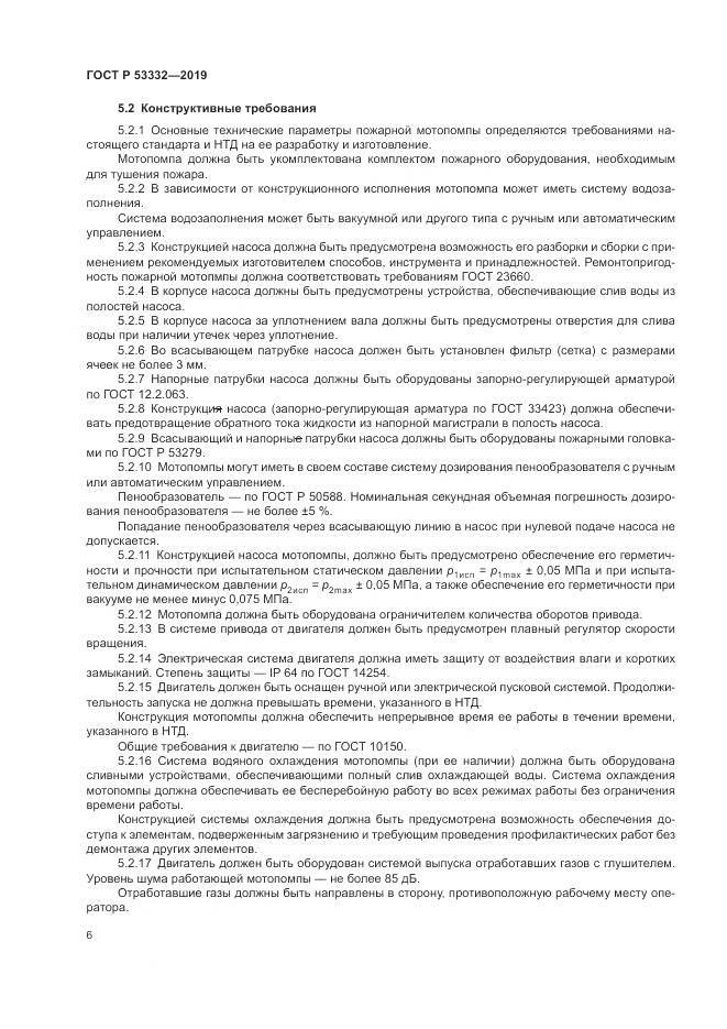 ГОСТ Р  53332-2019, страница 10