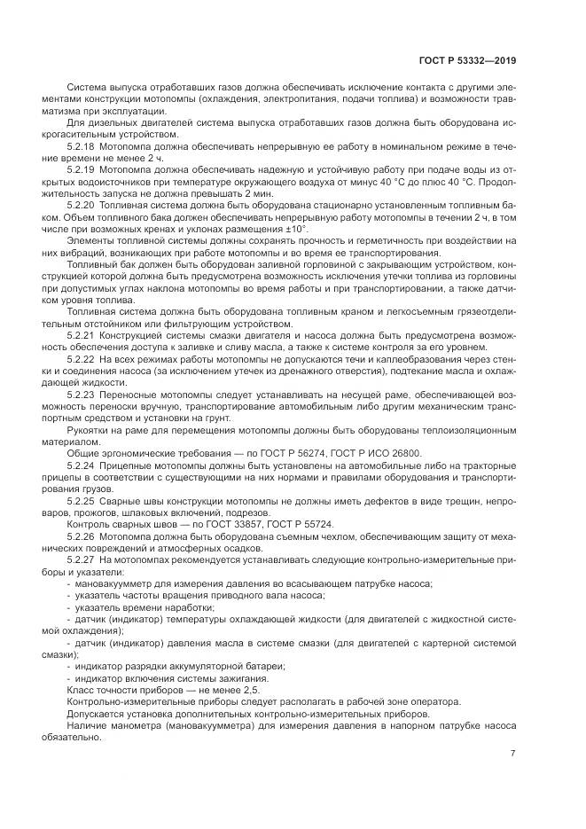 ГОСТ Р  53332-2019, страница 11