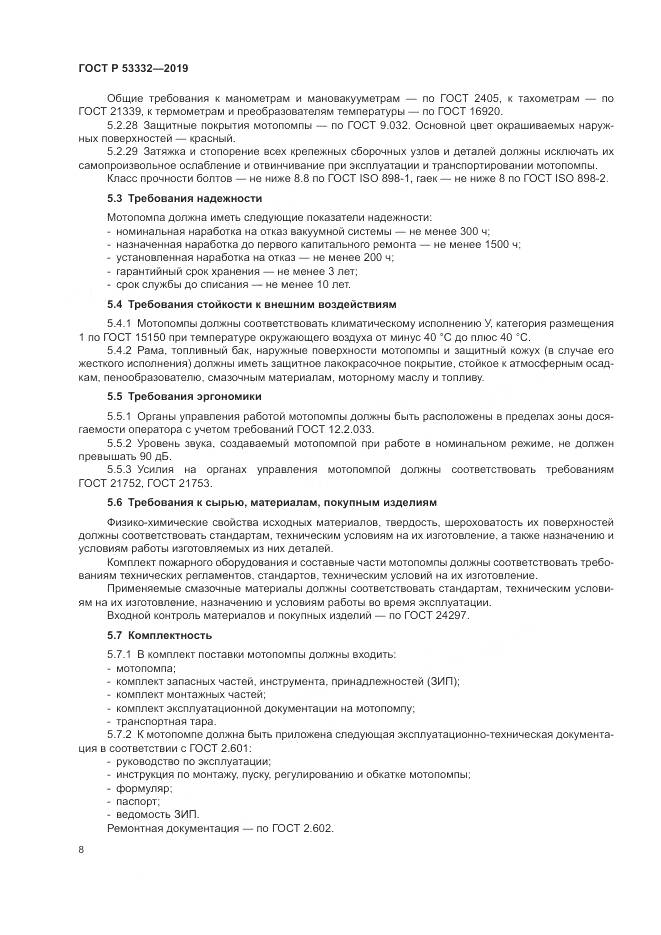 ГОСТ Р  53332-2019, страница 12