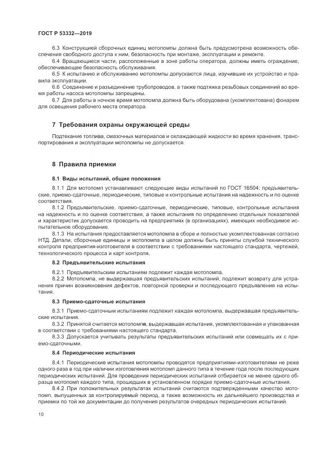 ГОСТ Р  53332-2019, страница 14