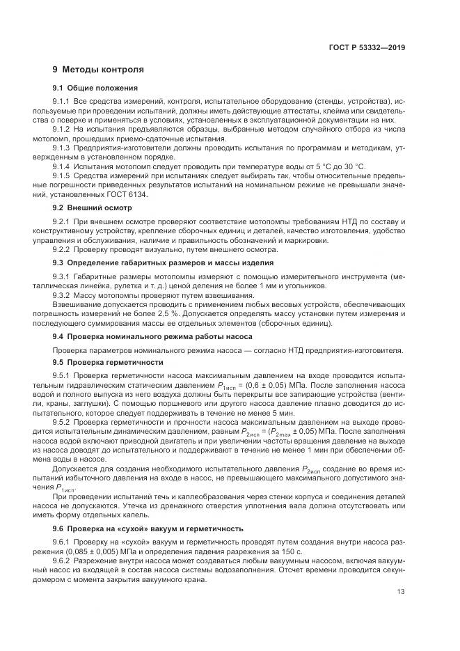 ГОСТ Р  53332-2019, страница 17