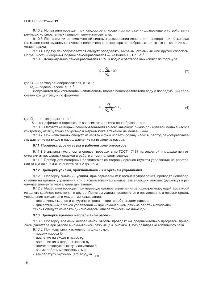 ГОСТ Р  53332-2019, страница 20