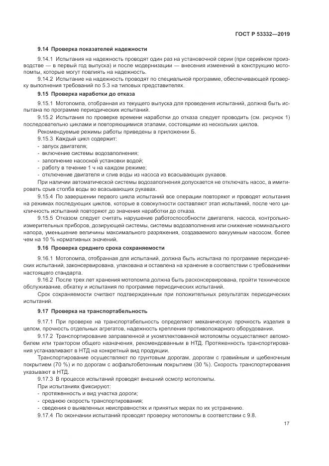 ГОСТ Р  53332-2019, страница 21