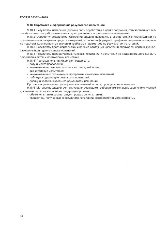 ГОСТ Р  53332-2019, страница 22