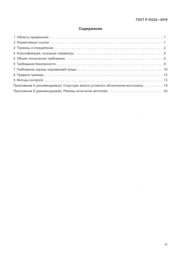 ГОСТ Р  53332-2019, страница 3