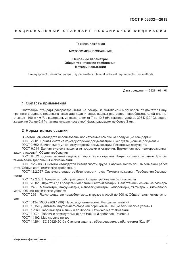 ГОСТ Р  53332-2019, страница 5