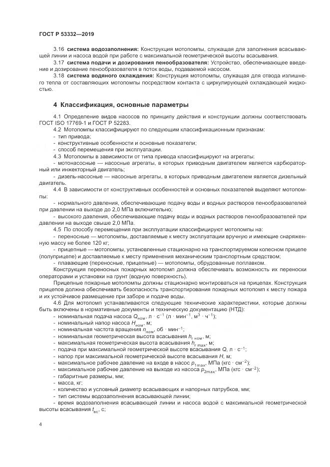 ГОСТ Р  53332-2019, страница 8