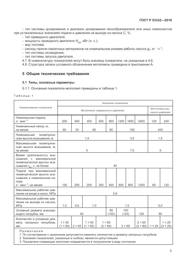 ГОСТ Р  53332-2019, страница 9