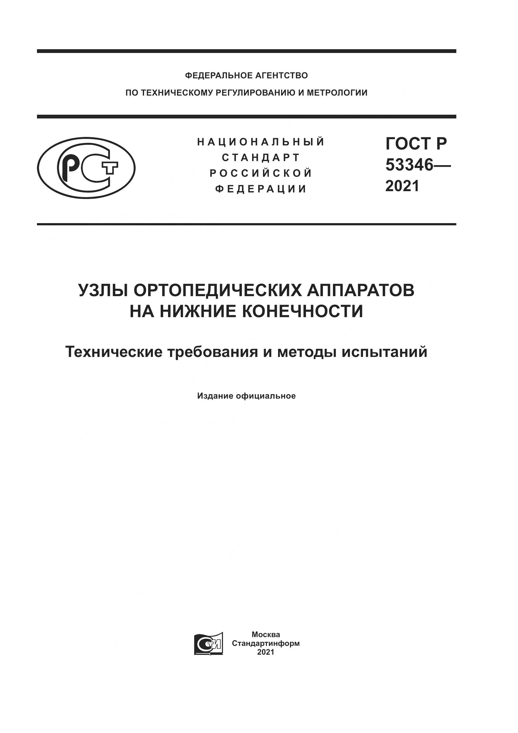 ГОСТ Р  53346-2021, страница 1