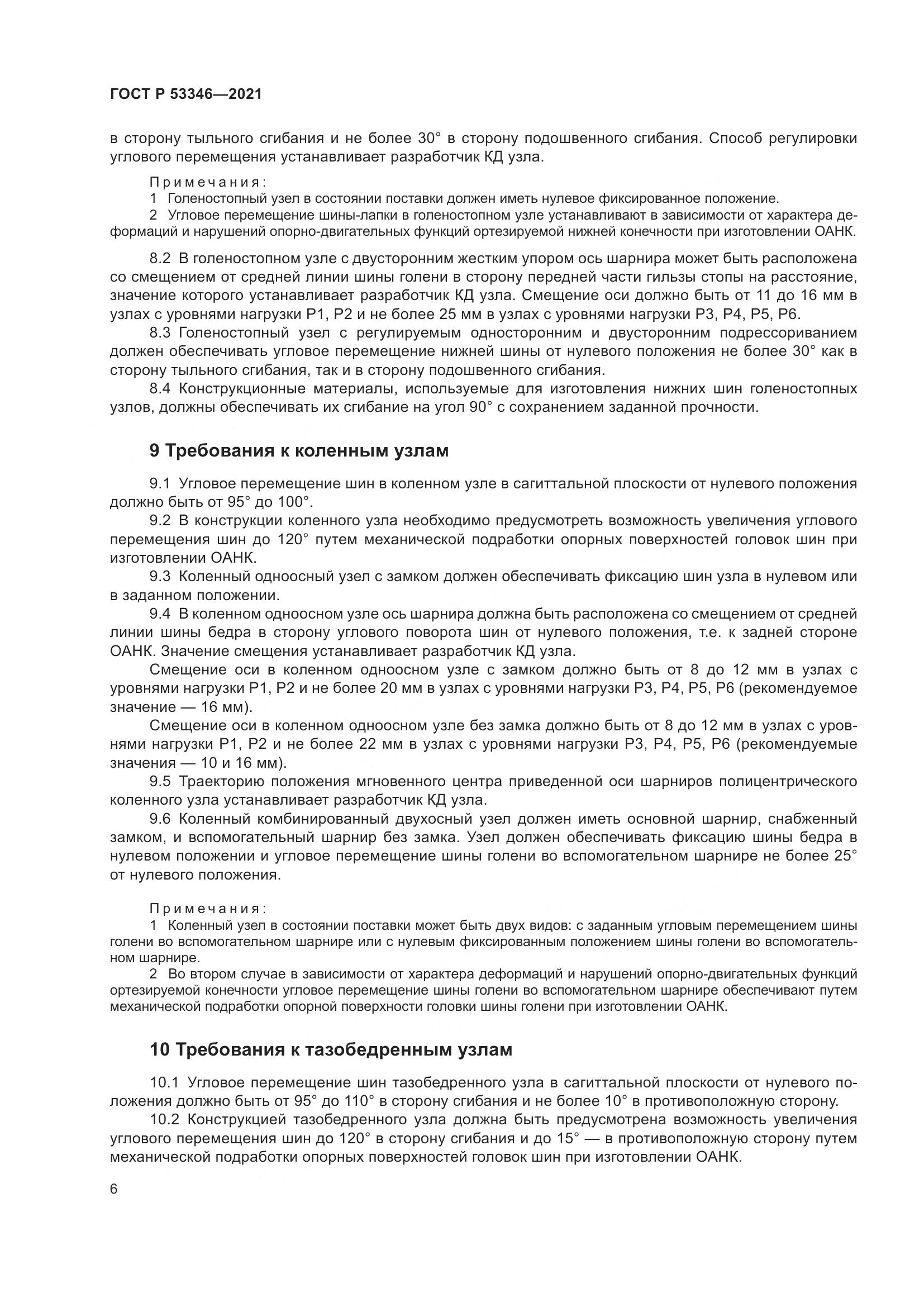 ГОСТ Р  53346-2021, страница 10