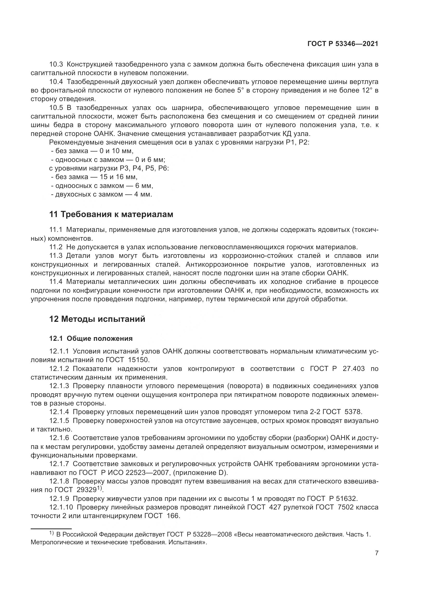 ГОСТ Р  53346-2021, страница 11