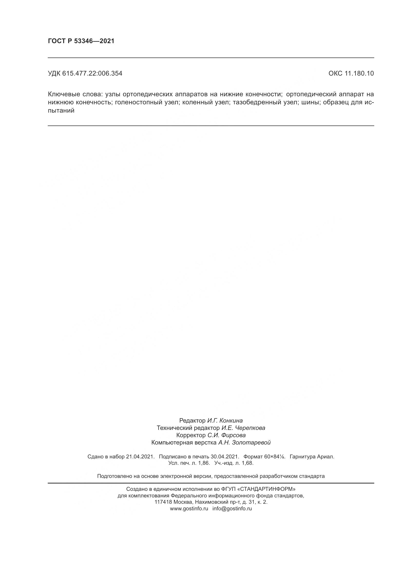 ГОСТ Р  53346-2021, страница 16
