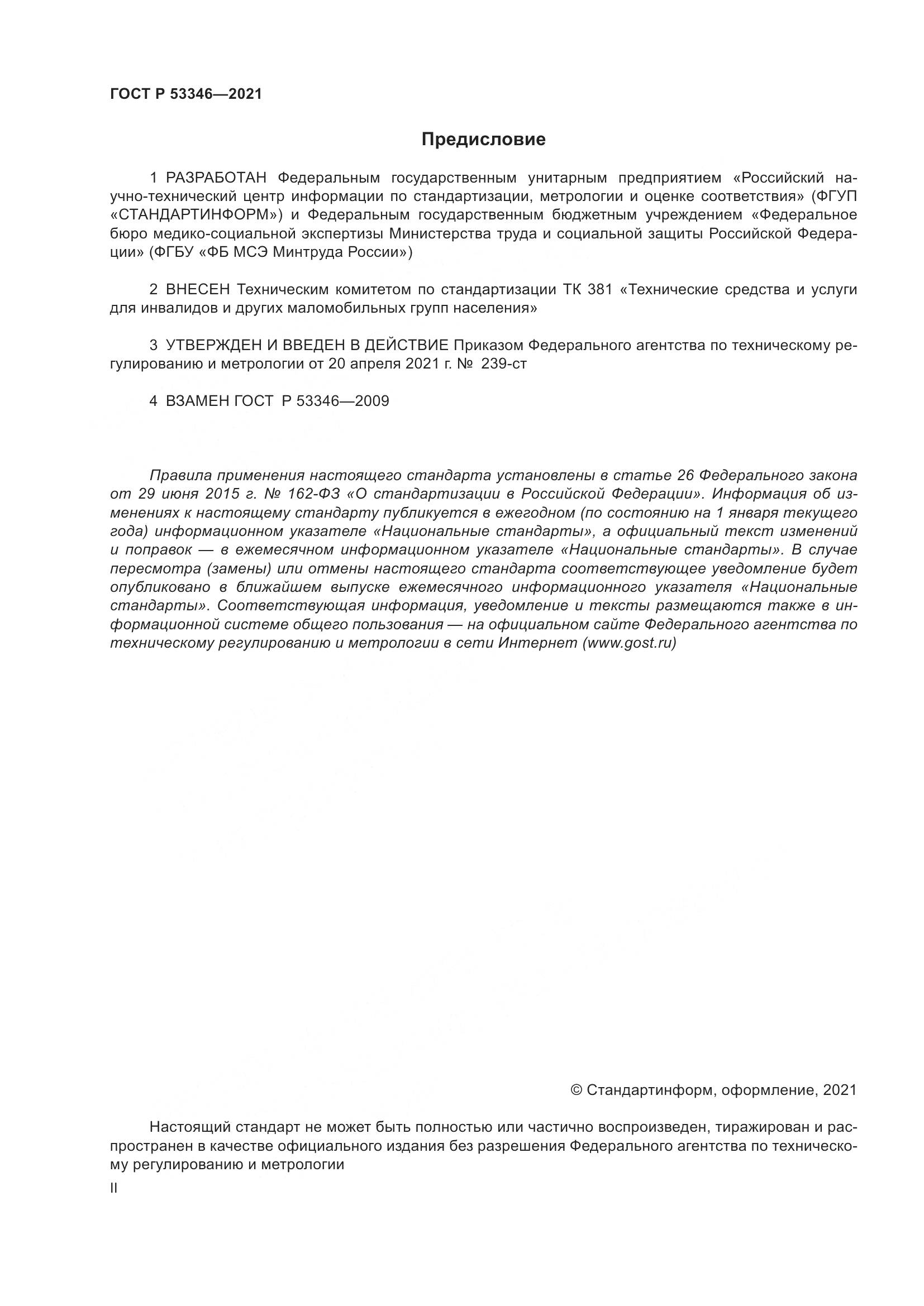 ГОСТ Р  53346-2021, страница 2