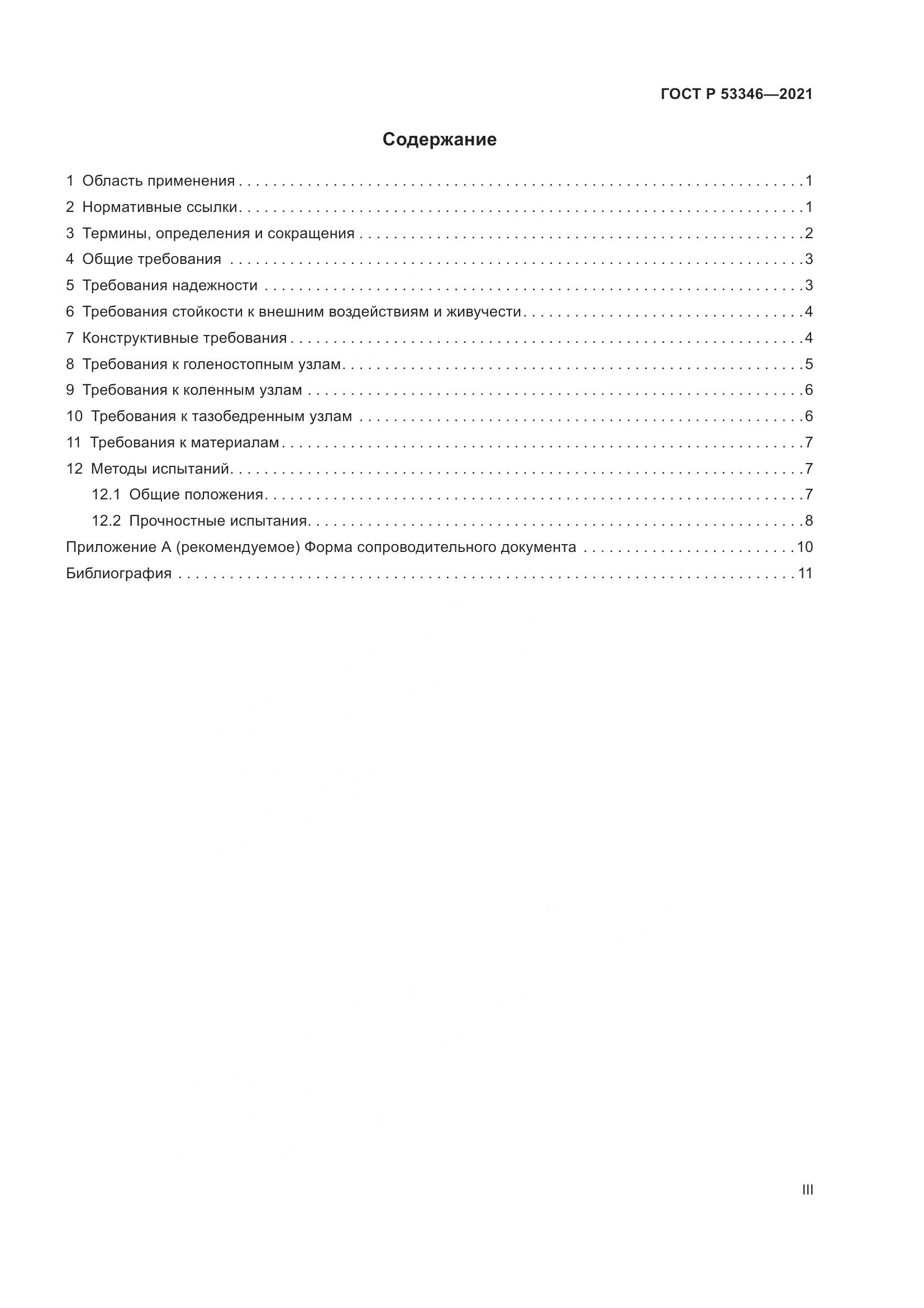 ГОСТ Р  53346-2021, страница 3