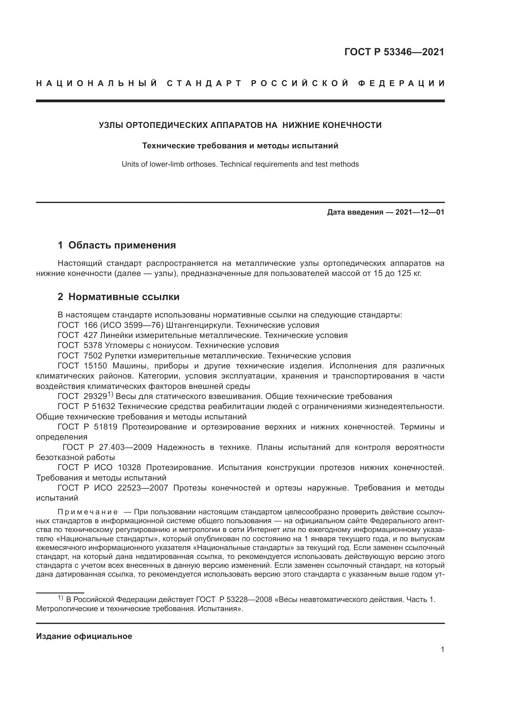 ГОСТ Р  53346-2021, страница 5