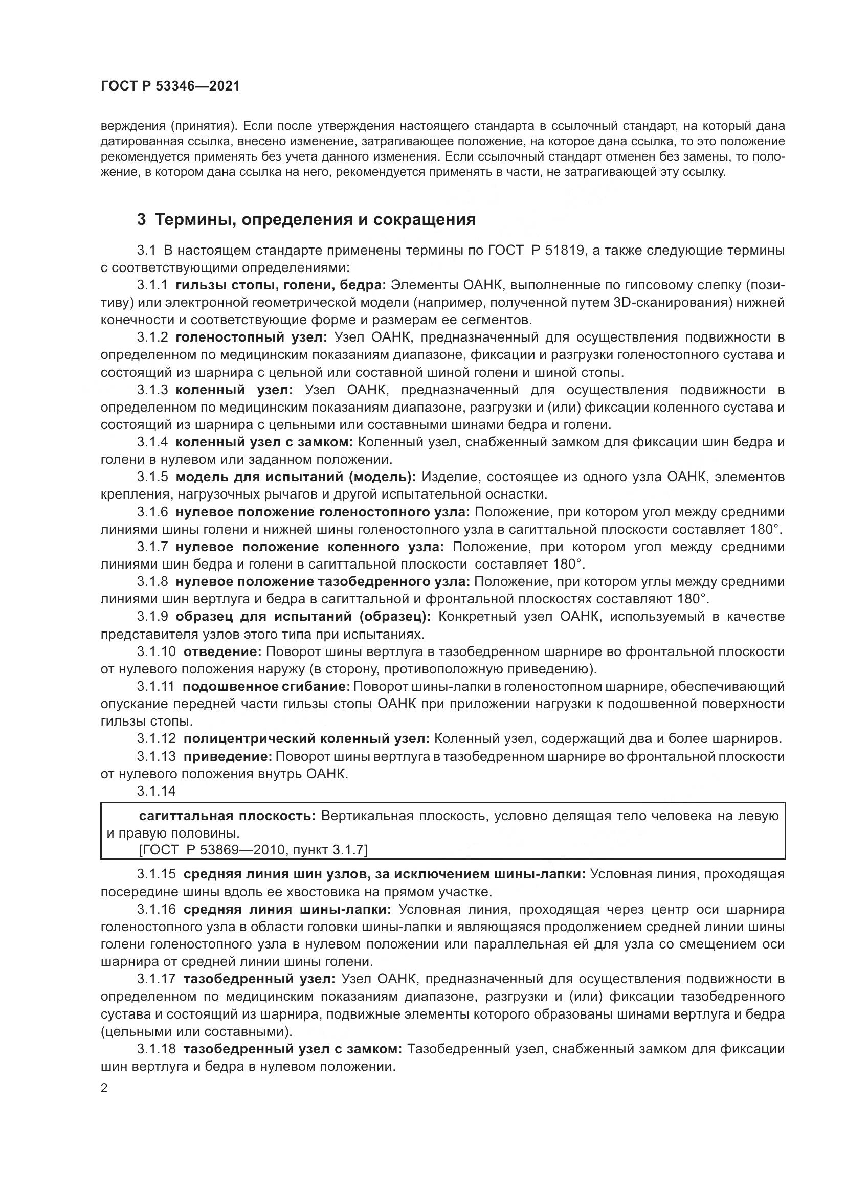 ГОСТ Р  53346-2021, страница 6