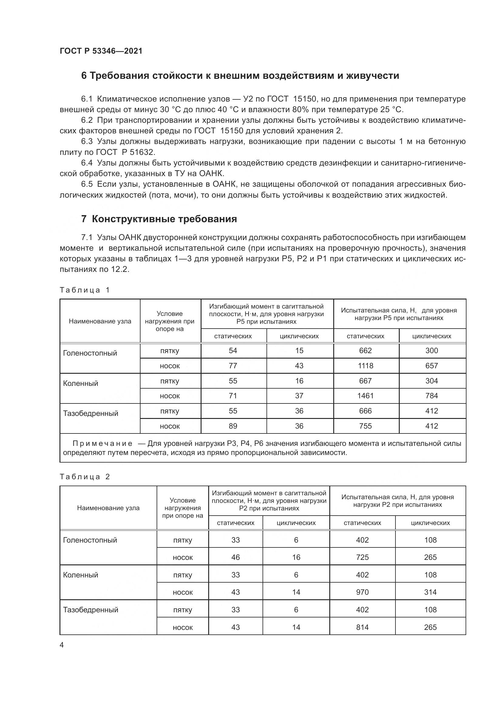 ГОСТ Р  53346-2021, страница 8
