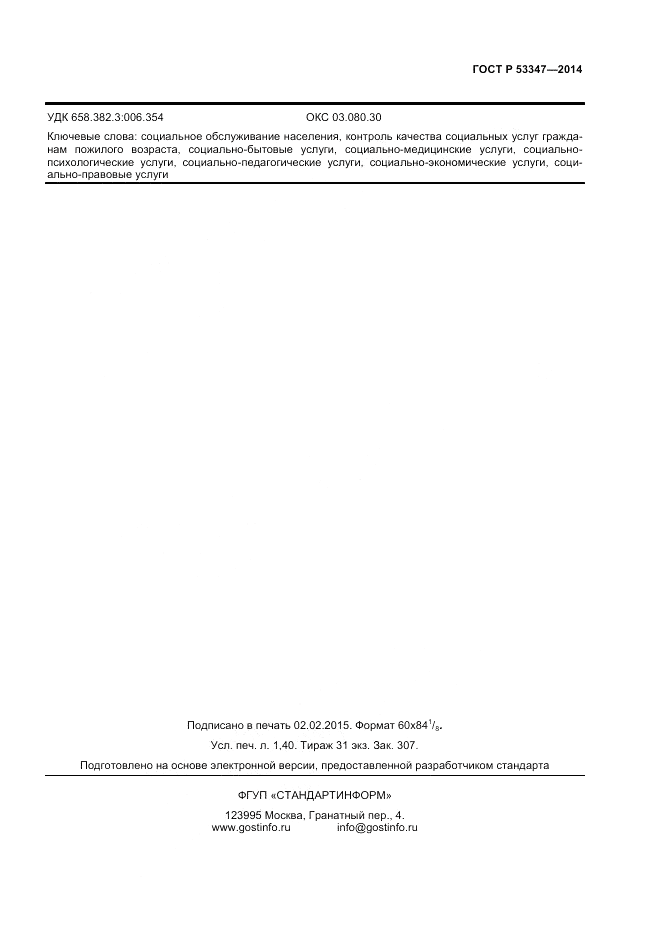 ГОСТ Р 53347-2014, страница 11