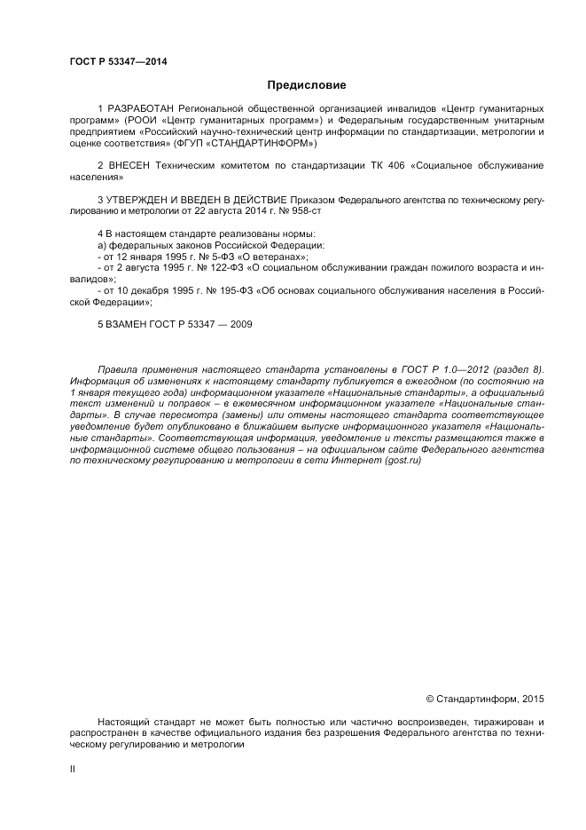 ГОСТ Р 53347-2014, страница 2