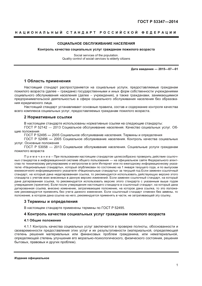 ГОСТ Р 53347-2014, страница 3