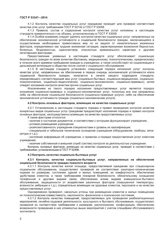 ГОСТ Р 53347-2014, страница 4