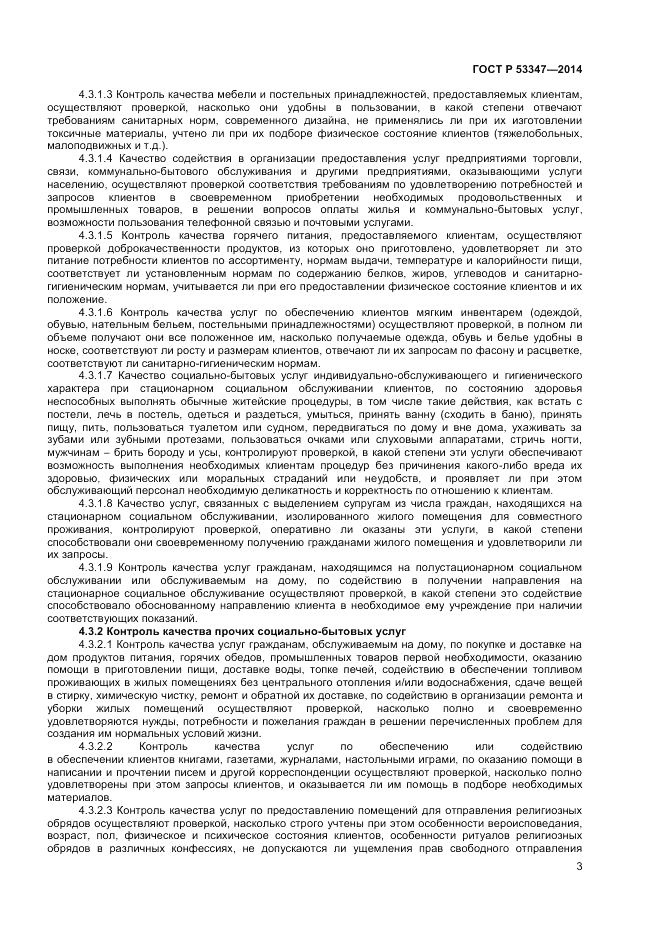 ГОСТ Р 53347-2014, страница 5