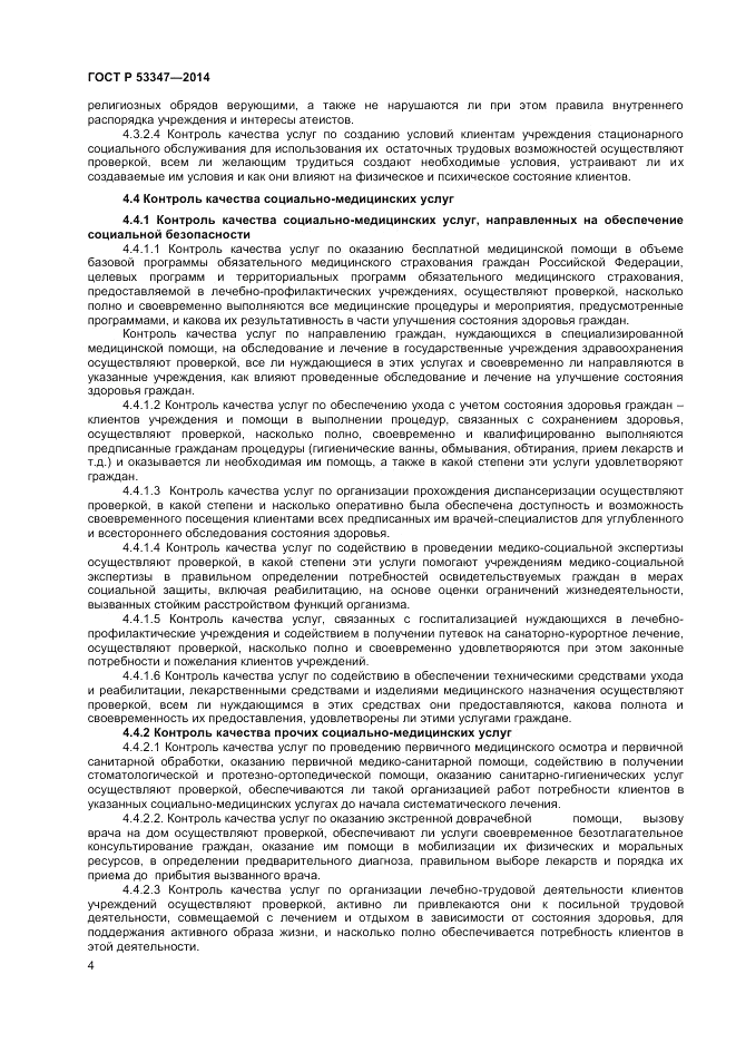 ГОСТ Р 53347-2014, страница 6