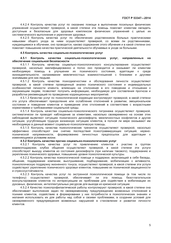 ГОСТ Р 53347-2014, страница 7