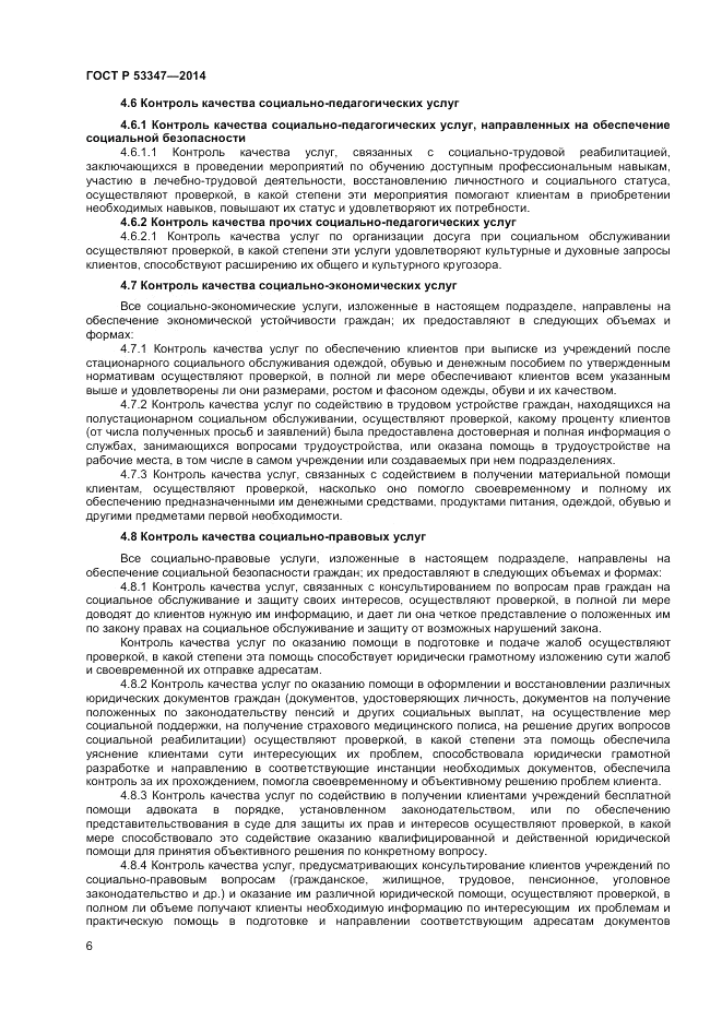 ГОСТ Р 53347-2014, страница 8